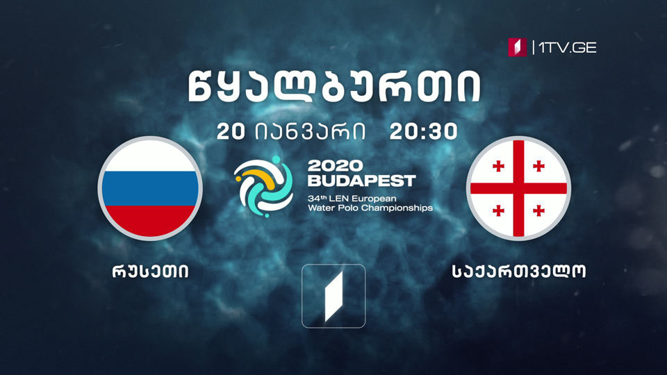 რუსეთი - საქართველო - წყალბურთი. ევროპის ჩემპიონატი - 20 იანვარი, 20:30