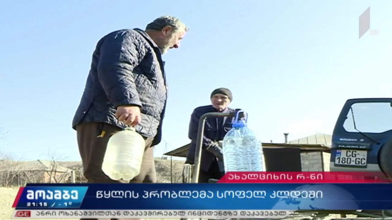 წყლის პრობლემა სოფელ კლდეში