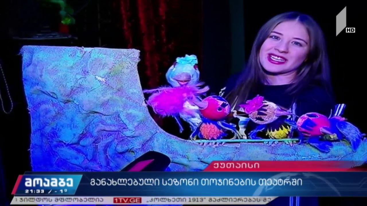 განახლებული სეზონი ქუთაისის თოჯინების თეატრში
