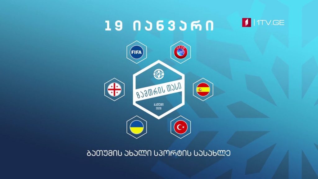 საქართველო – თურქეთი / უკრაინა – უეფა-ს ნაკრები / ზამთრის თასი 2020 – ნახევარფინალები #LIVE