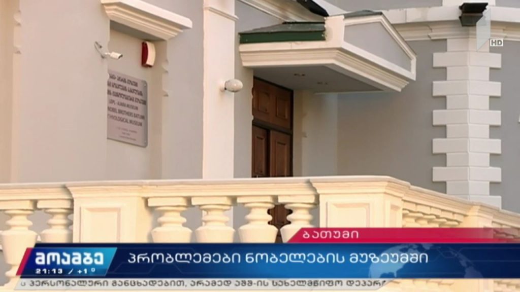 პრობლემები ნობელების მუზეუმში
