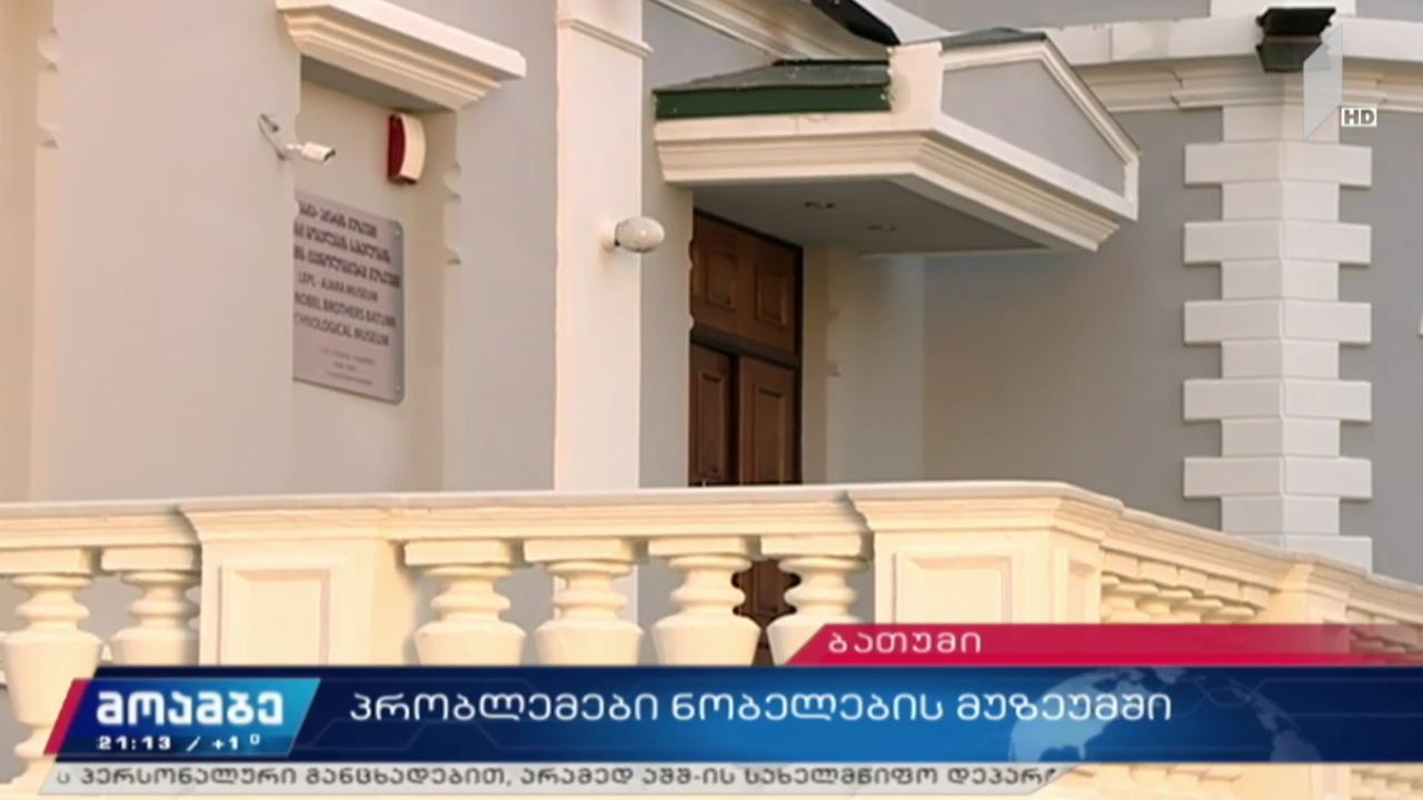 პრობლემები ნობელების მუზეუმში
