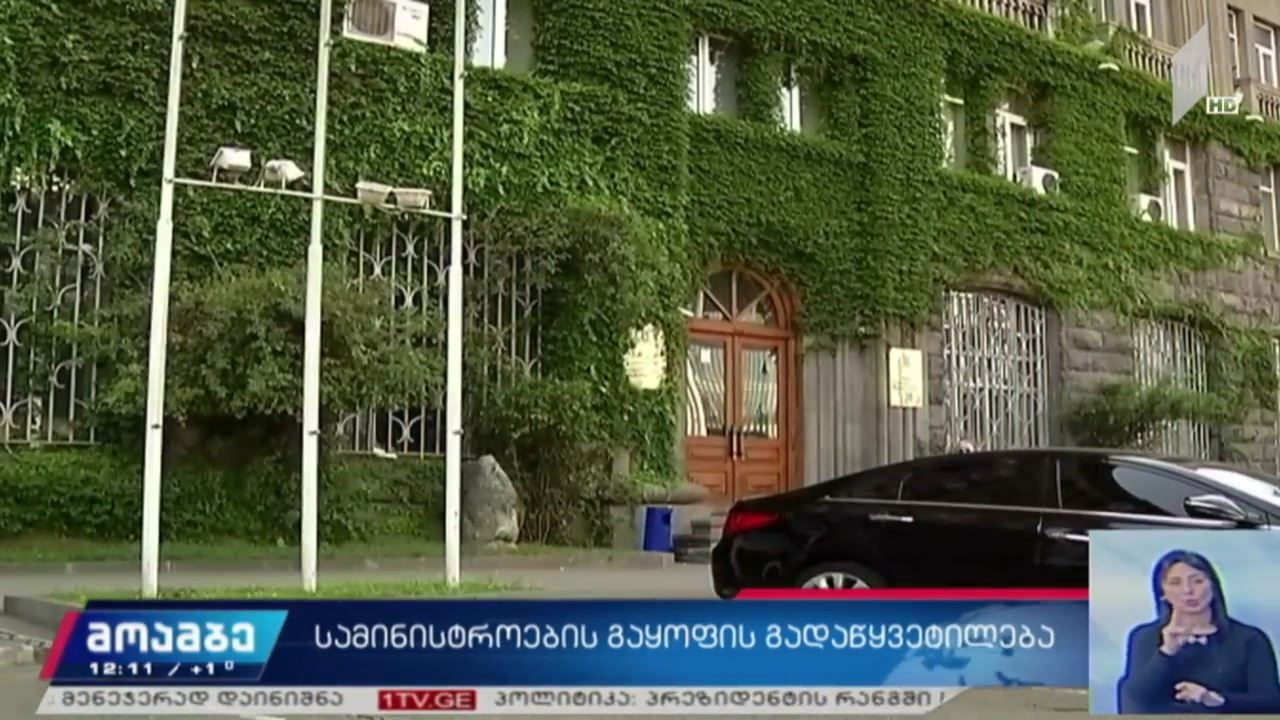 სამინისტროების გაყოფის გადაწყვეტილება