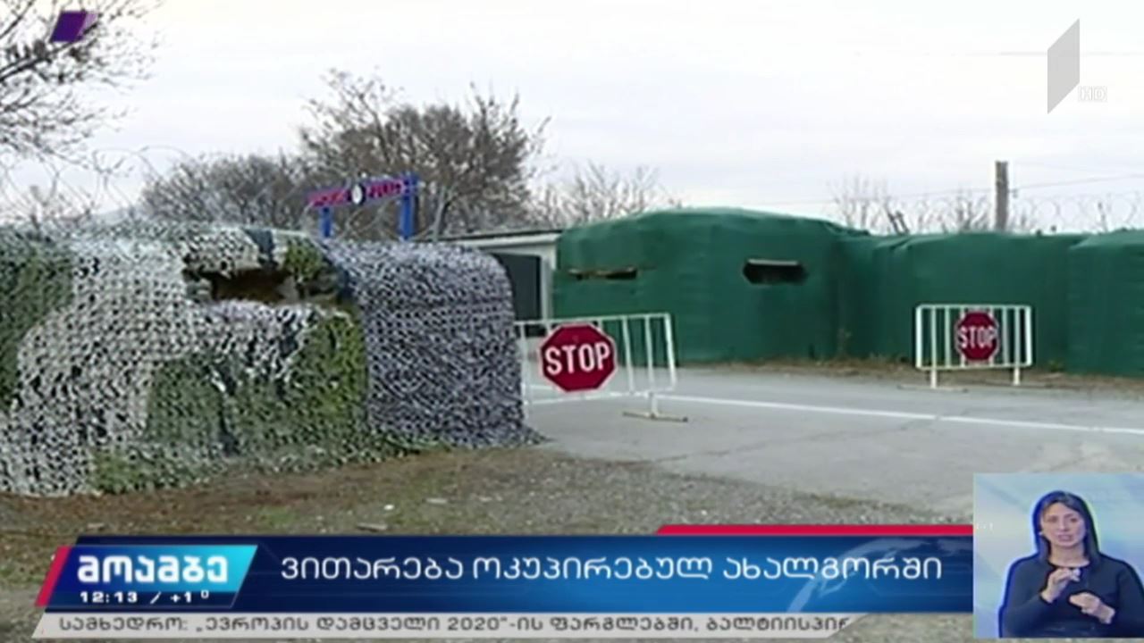 ვითარება ოკუპირებულ ახალგორში
