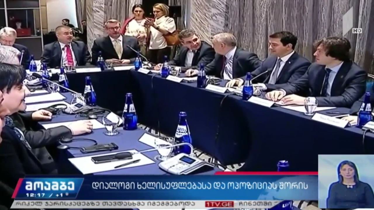 დიალოგი ხელისუფლებასა და ოპოზიციას შორის