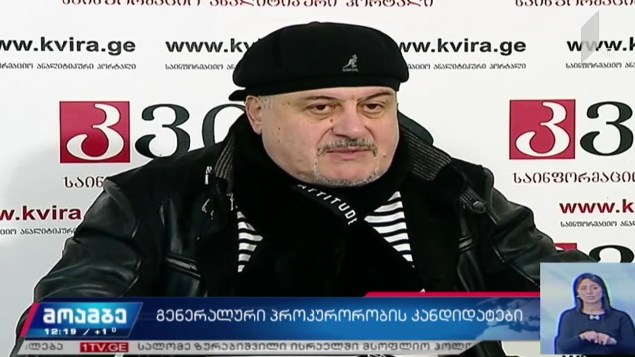 გენერალური პროკურორობის კანდიდატები