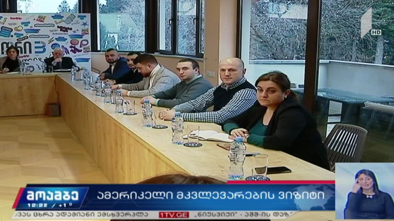 ამერიკელი მკვლევარების ვიზიტი