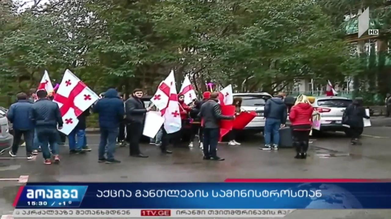 აქცია განათლების სამინისტროსთან