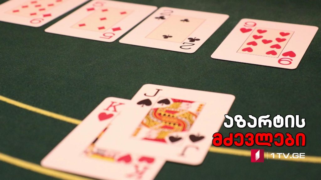 #გამომძიებელი #რეპორტიორი „აზარტის მძევლები“