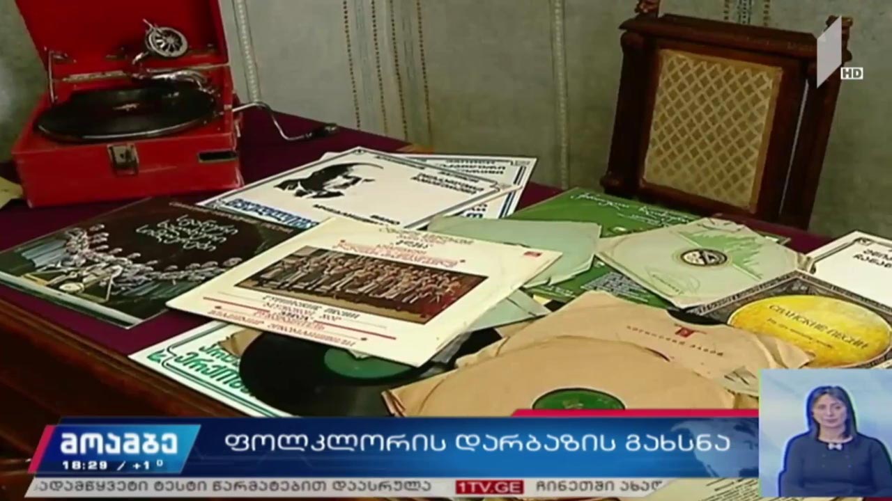 ფოლკლორის დარბაზის გახსნა