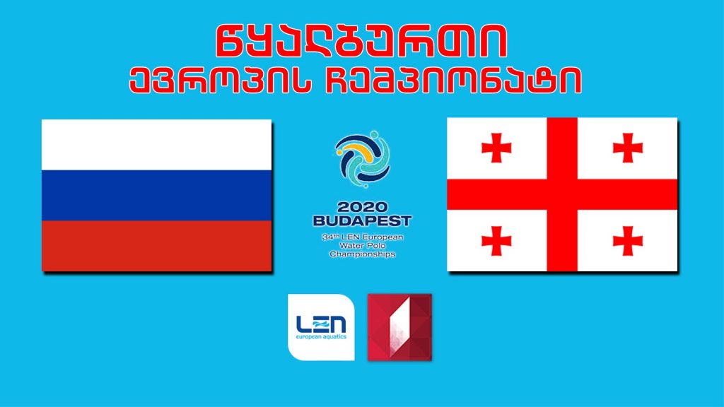 #წყალბურთი რუსეთი – საქართველო #LIVE ევროპის ჩემპიონატი
