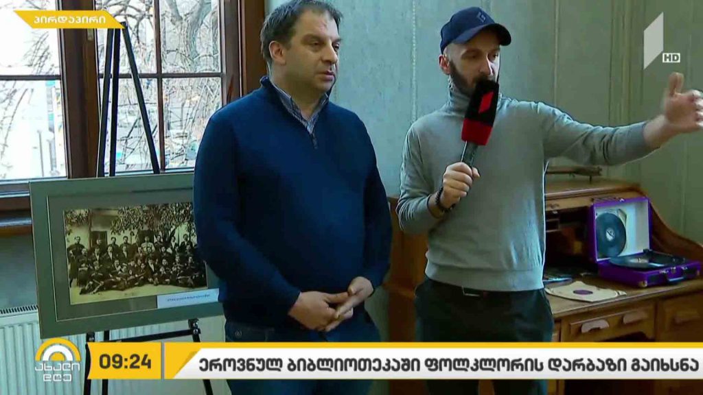 ეროვნულ ბიბლიოთეკაში ფოლკლორის დარბაზი გაიხსნა