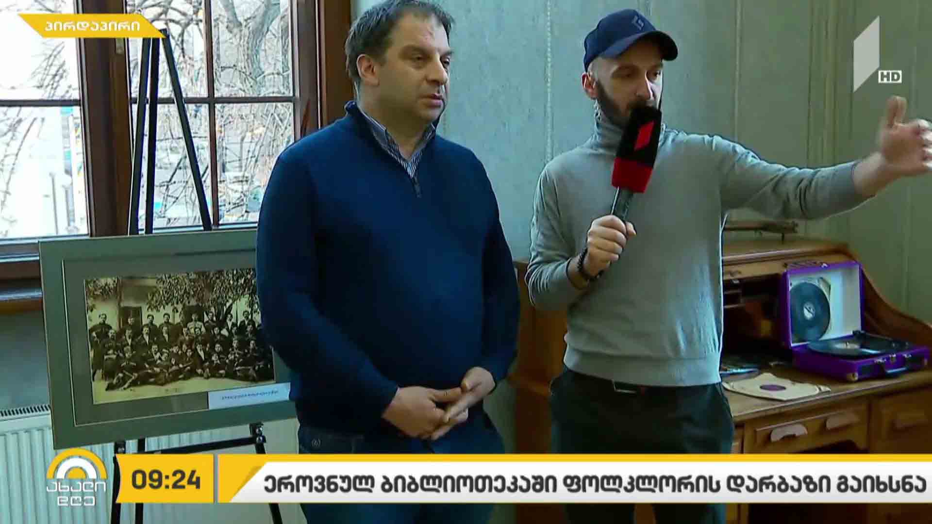 ეროვნულ ბიბლიოთეკაში ფოლკლორის დარბაზი გაიხსნა