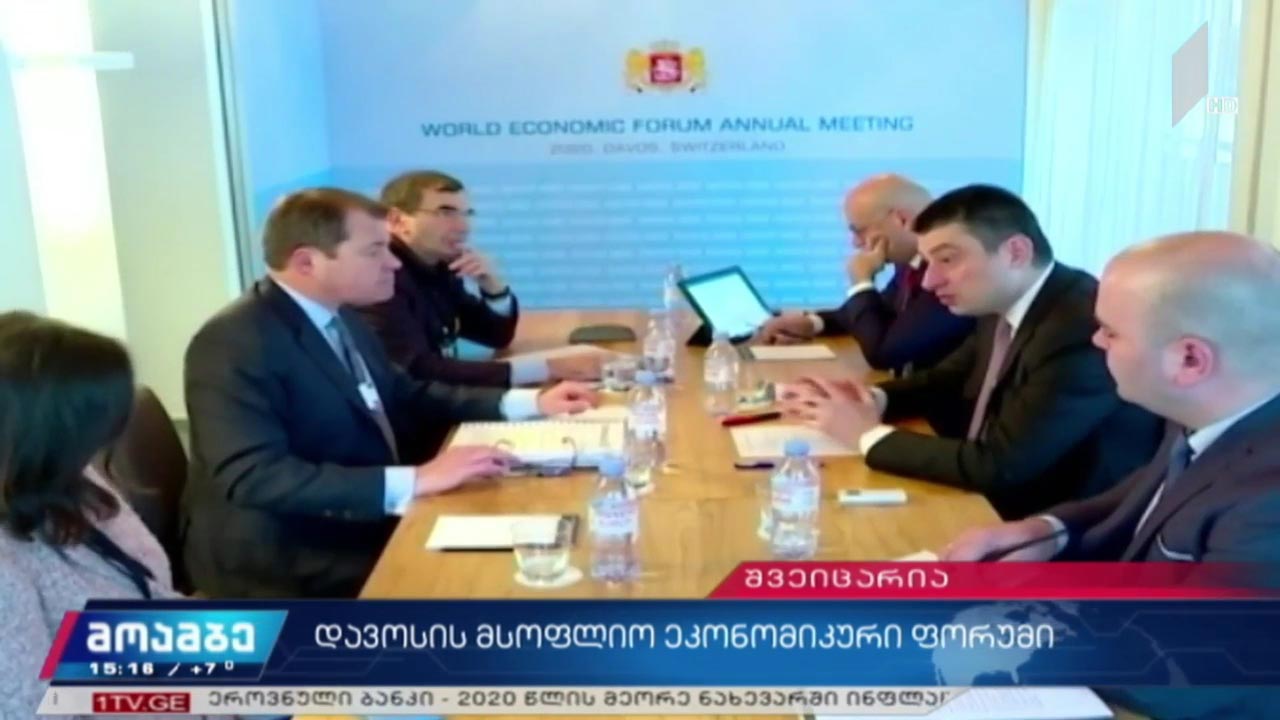 დავოსის მსოფლიო ეკონომიკური ფორუმი