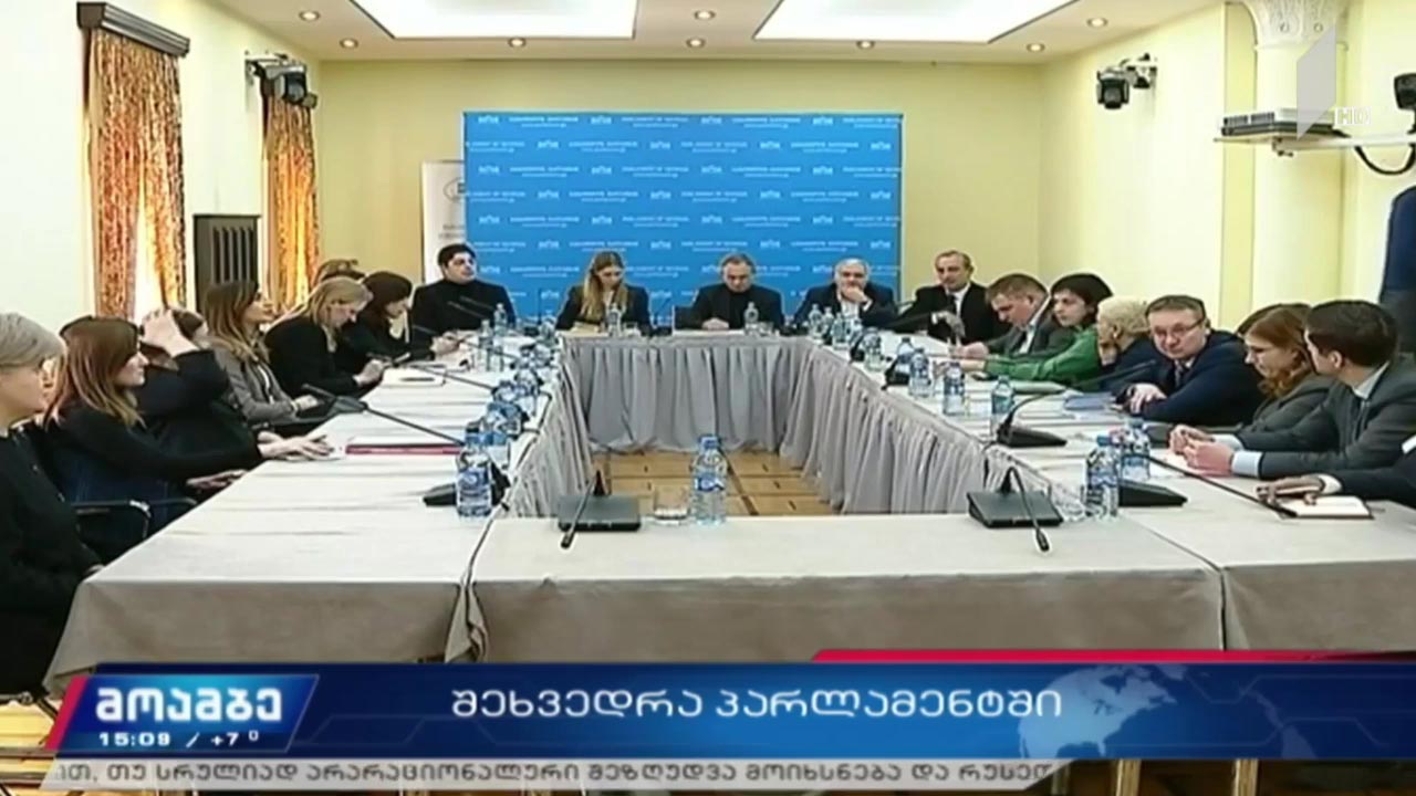 შეხვედრა პარლამენტში