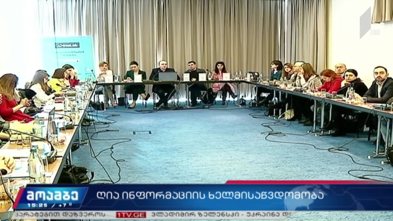 ღია ინფორმაციის ხელმისაწვდომობა