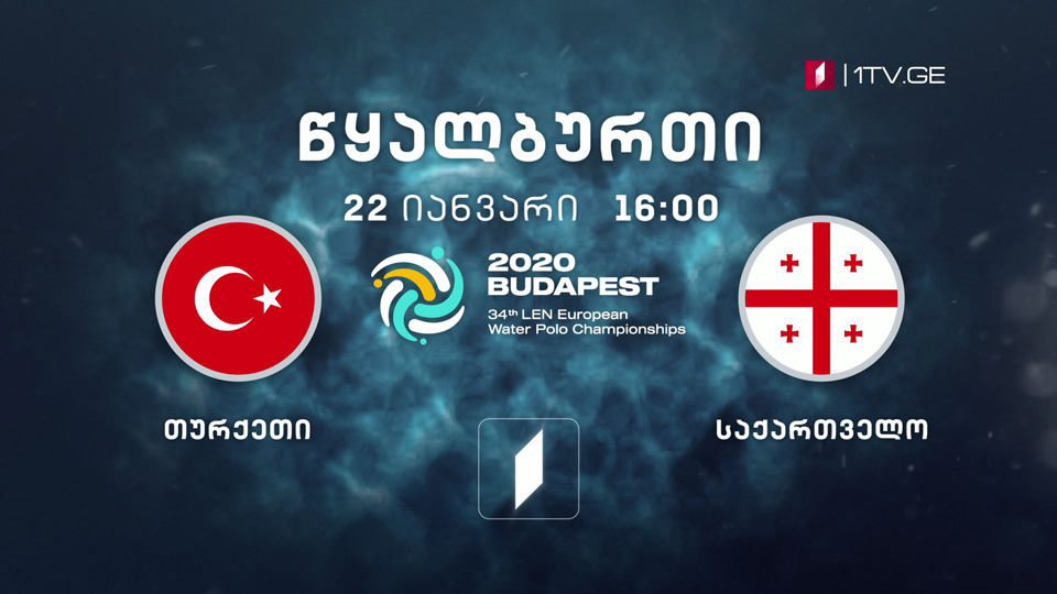 თურქეთი - საქართველო - წყალბურთი. ევროპის ჩემპიონატი - 22 იანვარი, 16:00