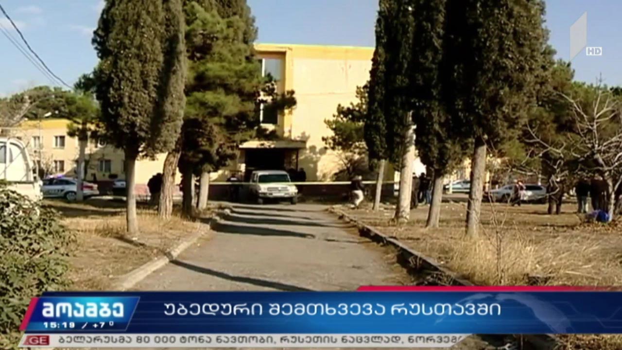 უბედური შემთხვევა რუსთავში