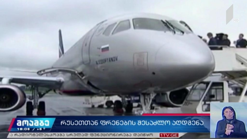 რუსეთთან ავიამიმოსვლის შესაძლო აღდგენა