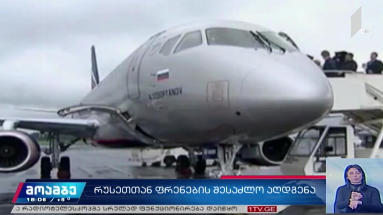 რუსეთთან ავიამიმოსვლის შესაძლო აღდგენა