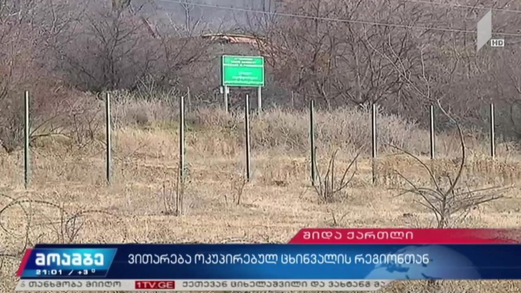 ვითარება ოკუპირებულ ცხინვალის რეგიონთან 
