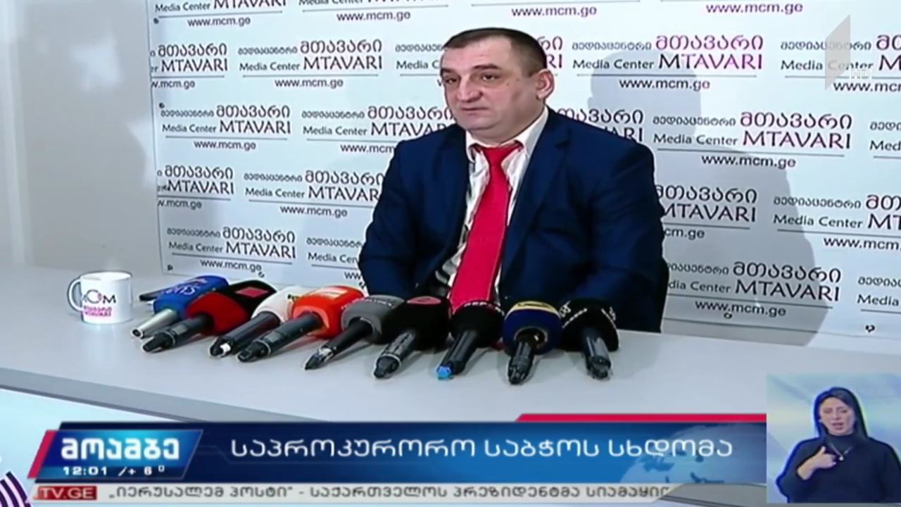 გენერალური პროკურორის შერჩევის პროცესი