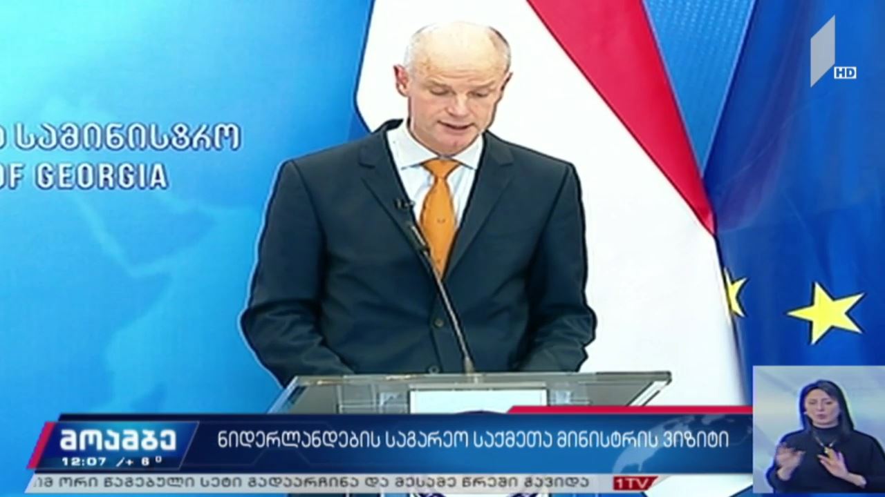 ნიდერლანდების საგარეო საქმეთა მინისტრის ვიზიტი