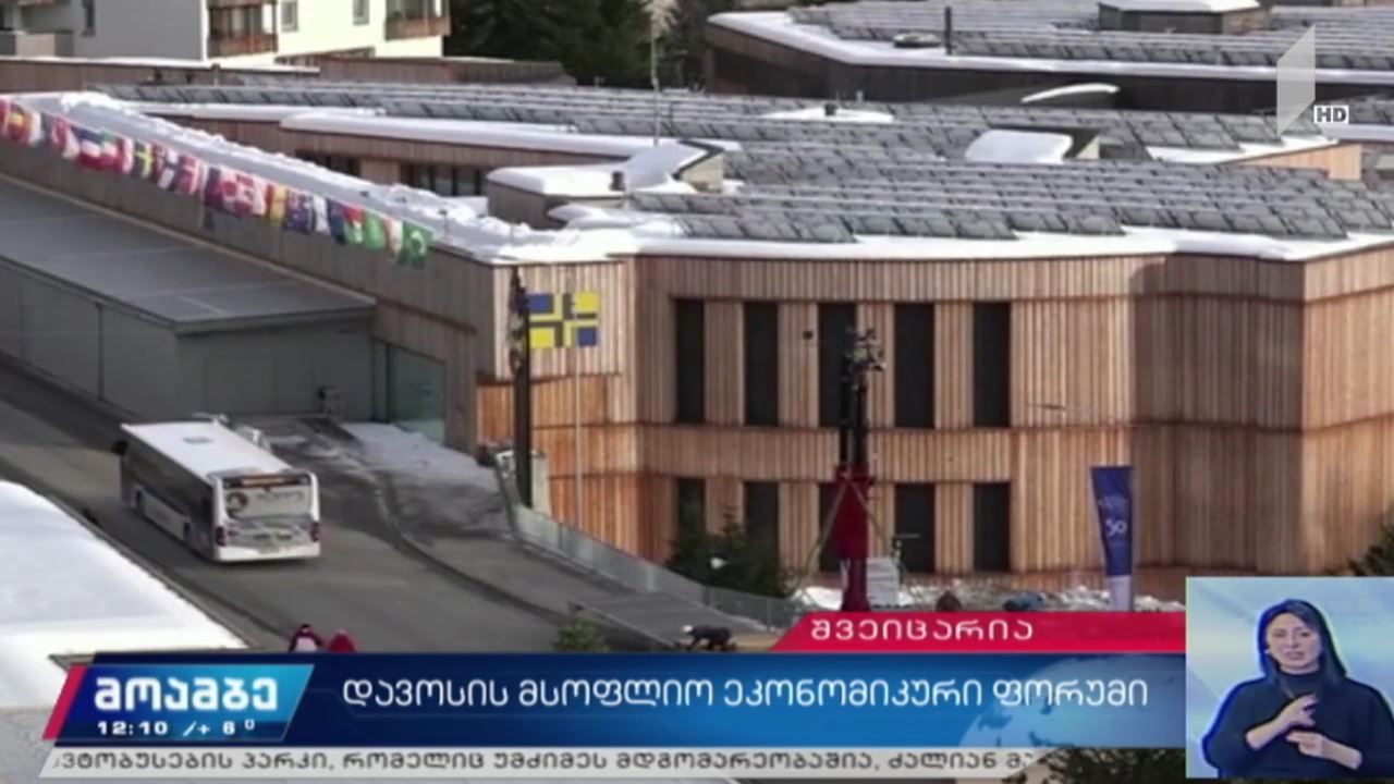 მსოფლიო ეკონომიკური ფორუმი დავოსში - დღე მეორე