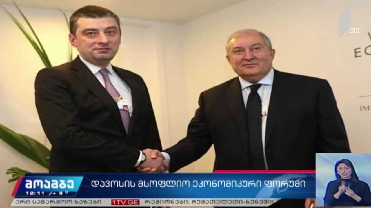 დავოსის მსოფლიო ეკონომიკური ფორუმი
