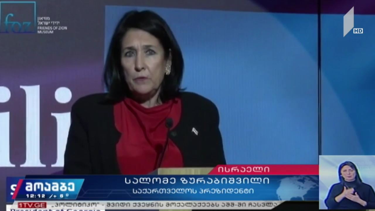 საქართველოს პრეზიდენტის ვიზიტი ისრაელში