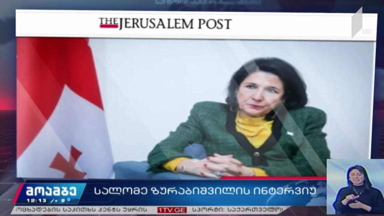 სალომე ზურაბიშვილის ინტერვიუ