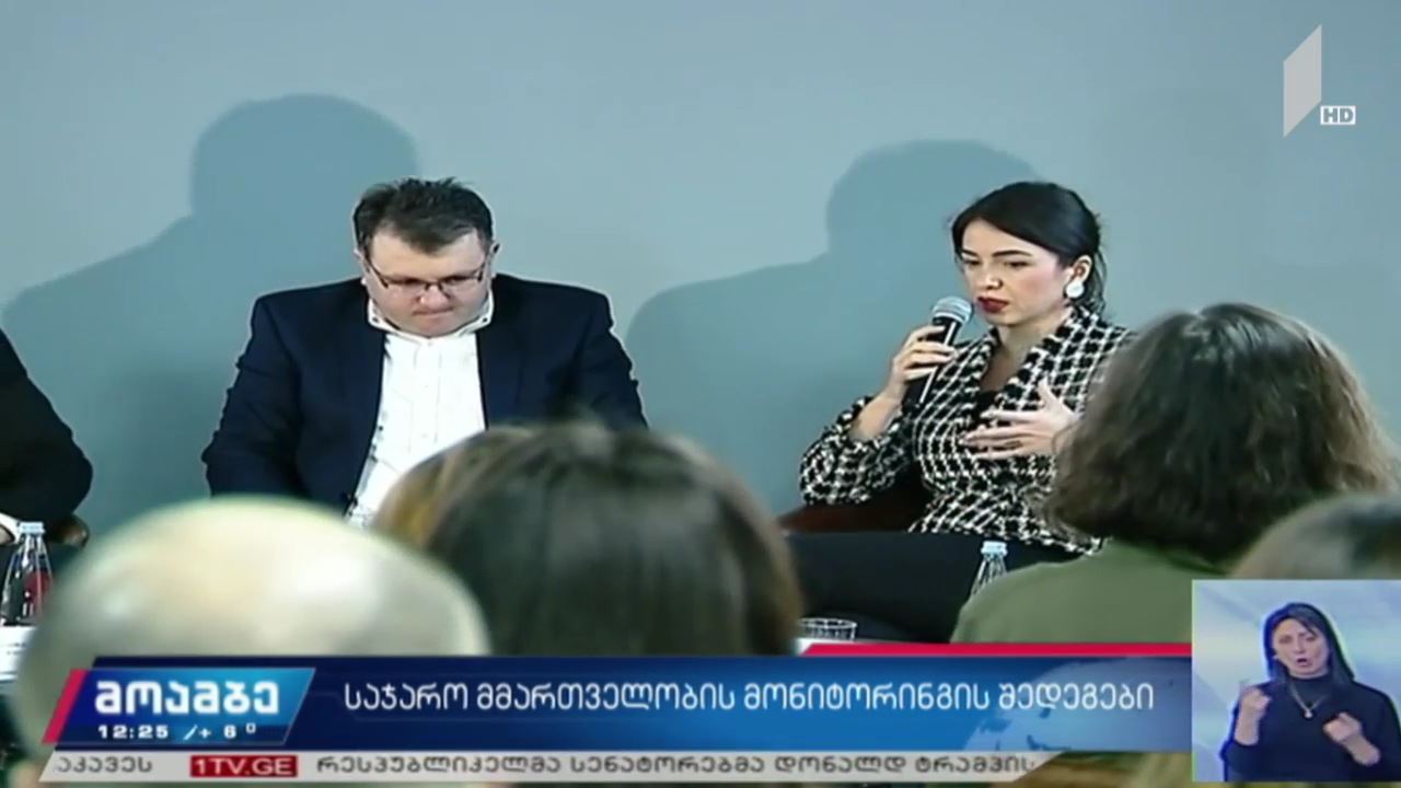 საჯარო მმართველობის მონიტორინგის შედეგები