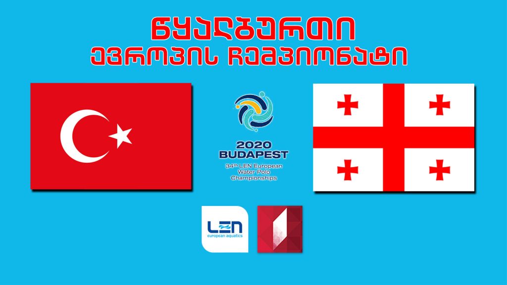 #წყალბურთი თურქეთი – საქართველო #LIVE ევროპის ჩემპიონატი