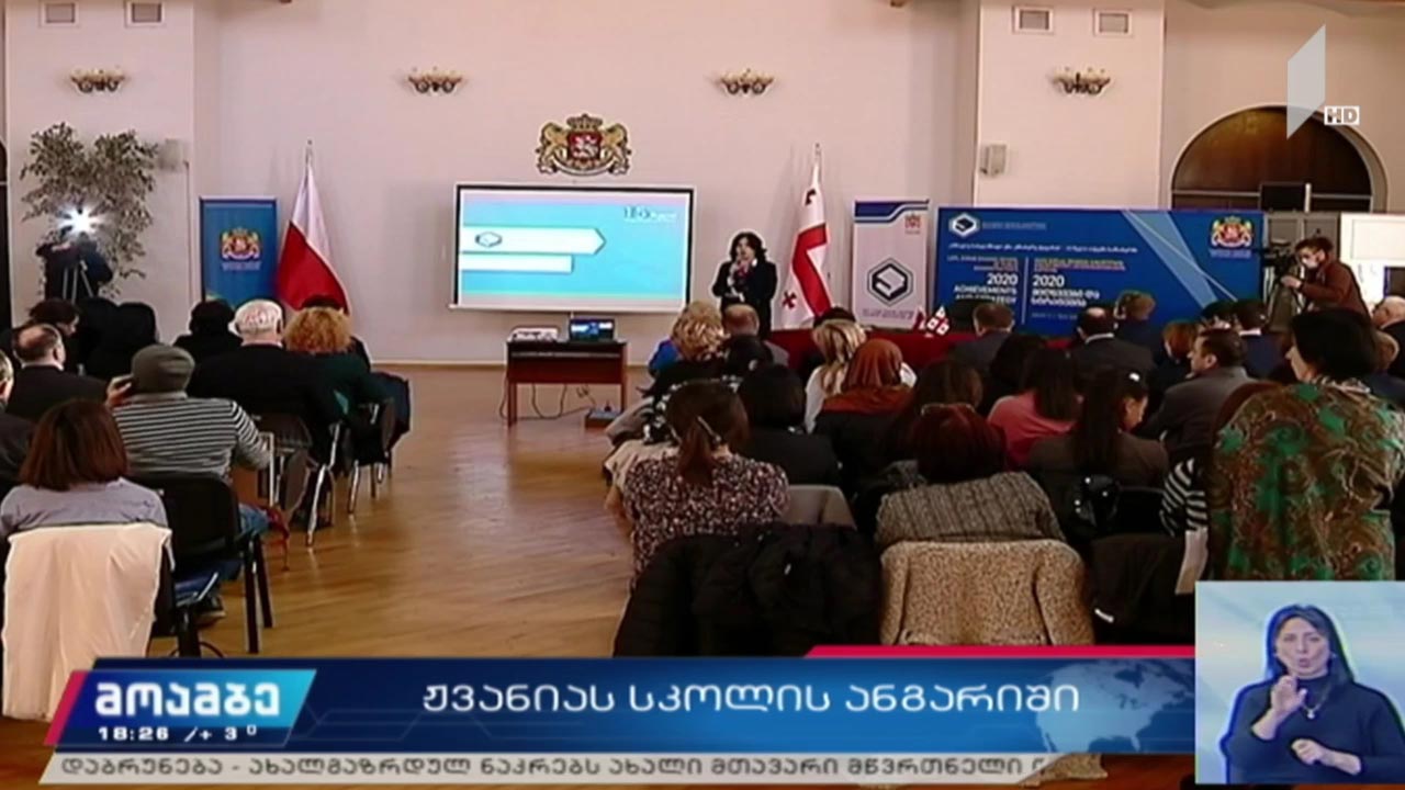 ზურაბ ჟვანიას სკოლის ანგარიში
