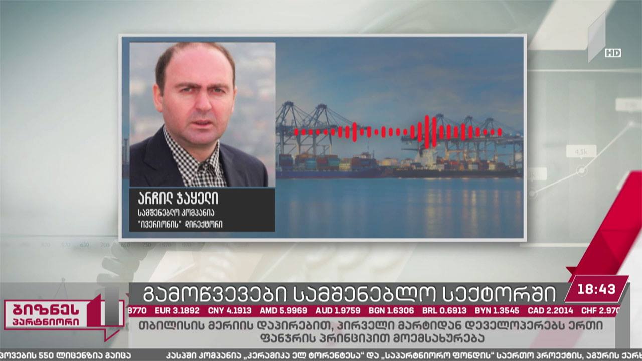 პირველი მარტიდან დეველოპერებს თბილისის მერია ერთი ფანჯრის პრინციპით მოემსახურება