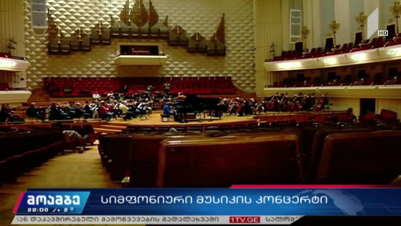 სიმფონიური მუსიკის კონცერტი