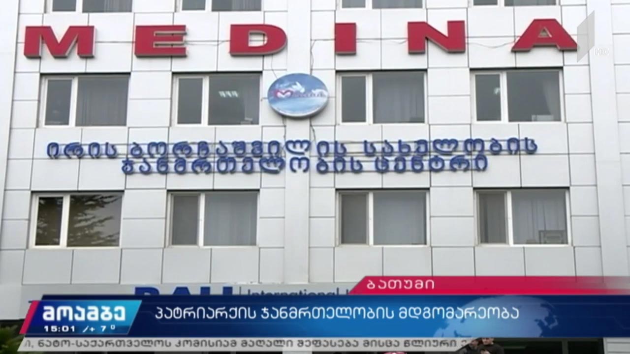 პატრიარქის ჯანმრთელობის მდგომარეობა