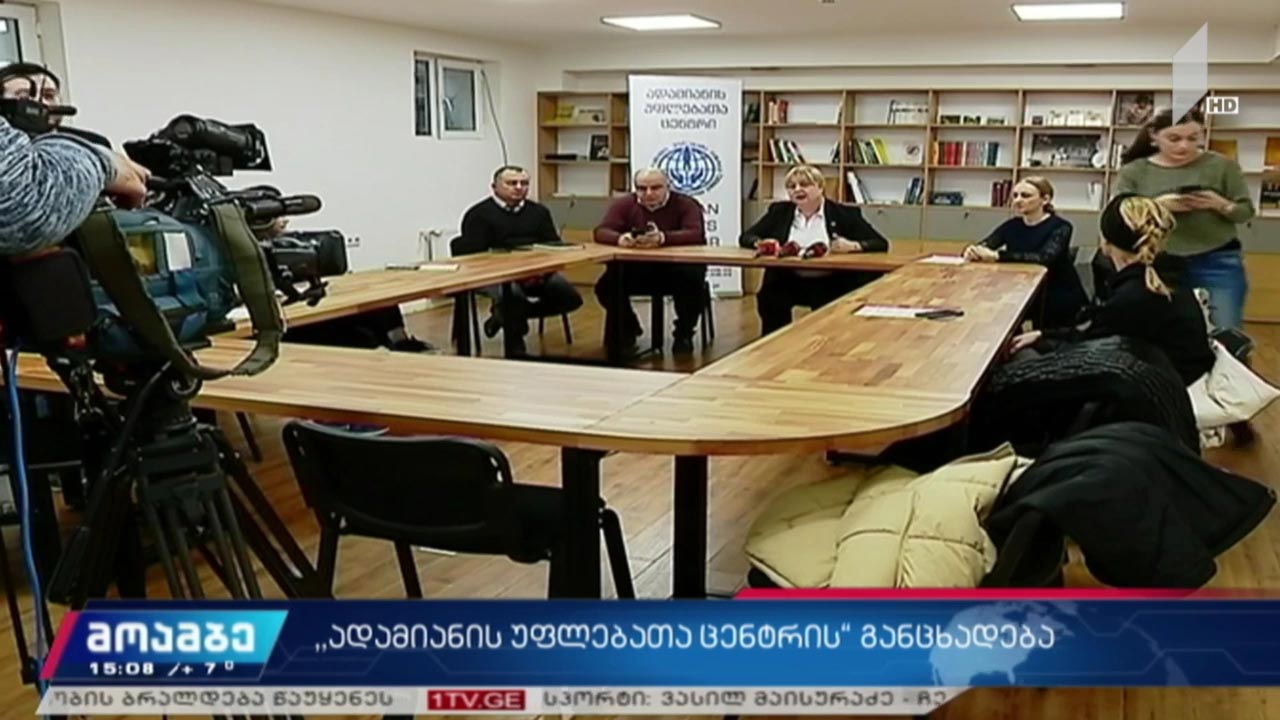 „ადამიანის უფლებათა ცენტრის“ გაცნხადება