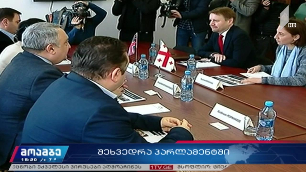 შეხვედრა პარლამენტში