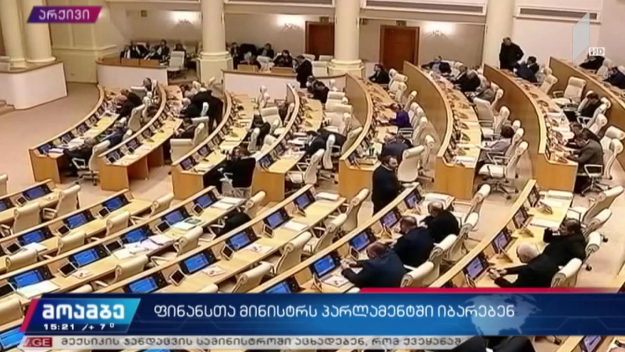 ფინანსთა მინისტრს პარლამენტში იბარებენ