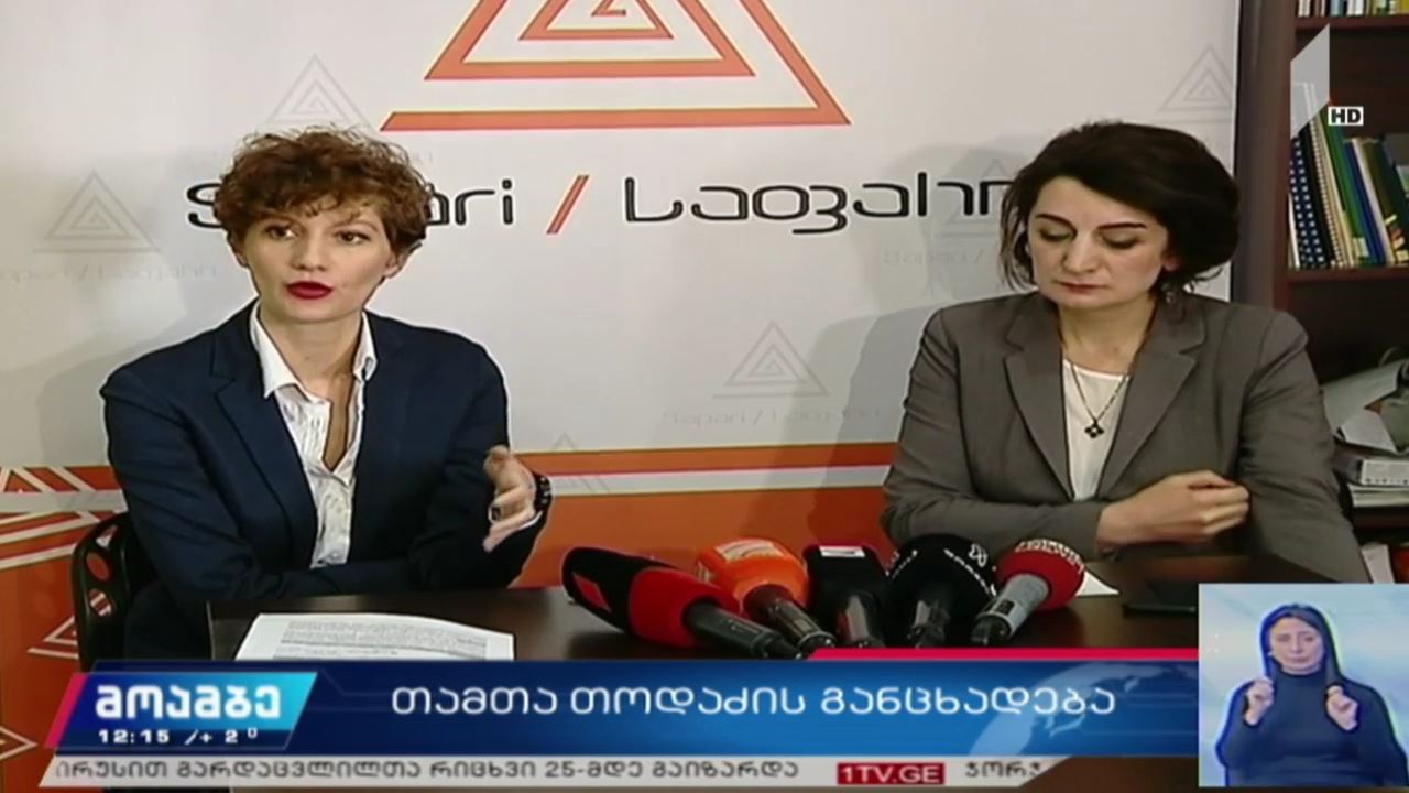 „საფარი“ მარიამ კუბლაშვილის წინააღმდეგ საჩივარს ამზადებს