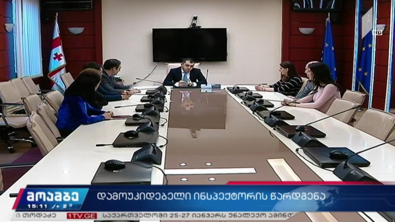 დამოუკიდებელი ინსპექტორის წარდგენა