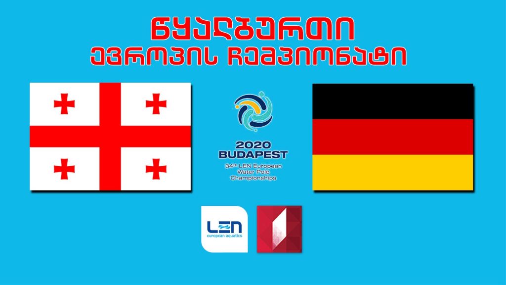 #წყალბურთი საქართველო – გერმანია #LIVE ევროპის ჩემპიონატი