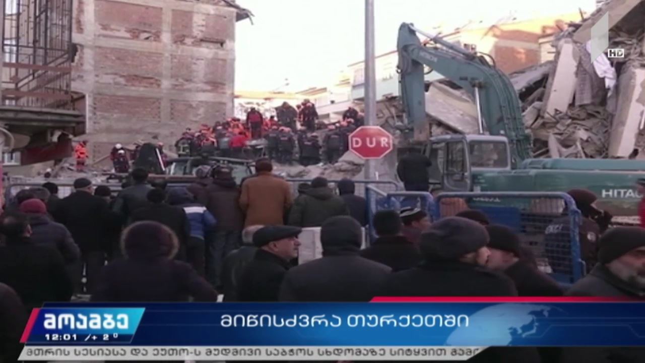 თურქეთში ძლიერი მიწისძვრის შედეგად 20 ადამიანი დაიღუპა