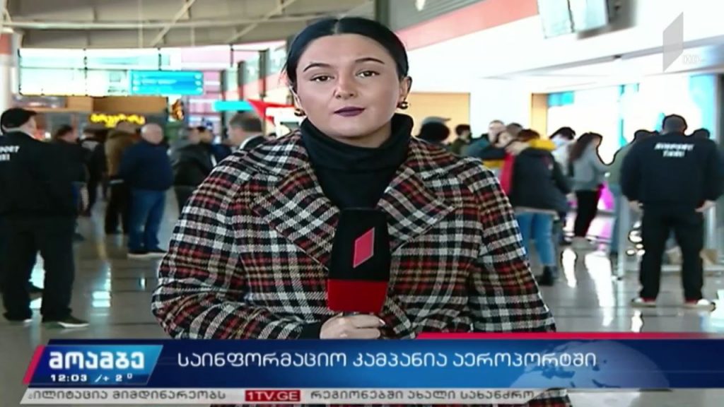 საქართველოს აეროპორტებში საინფორმაციო კამპანია ხორციელდება