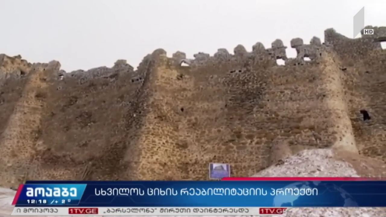 სხვილოს ციხის რეაბილიტაციის პროექტი