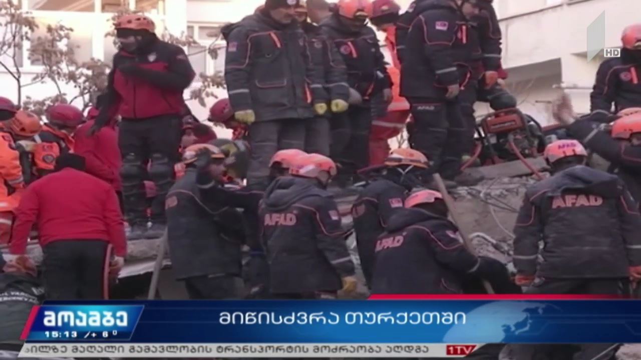 თურქეთში მიწისძვრის შედეგად დაღუპულთა რიცხვი გაიზარდა