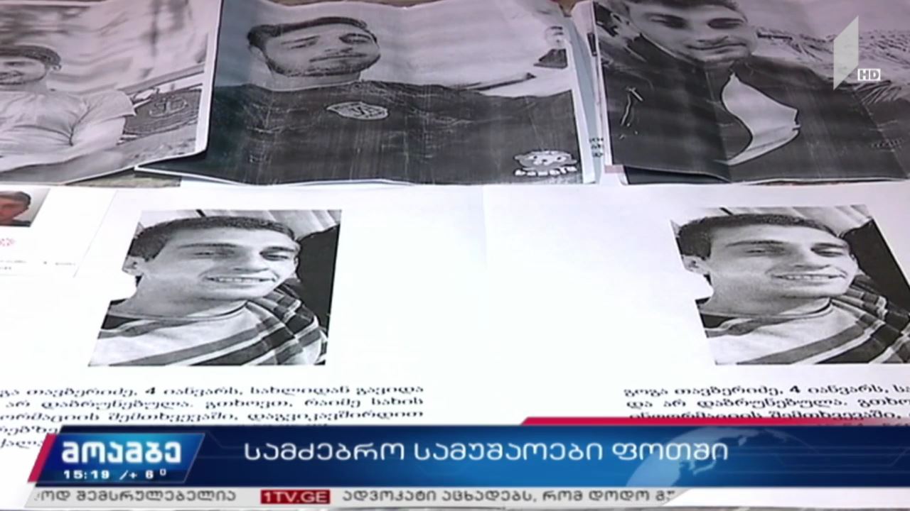 სამძებრო სამუშაოები ფოთში
