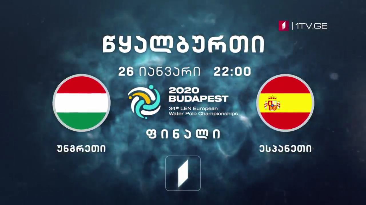 უნგრეთი - ესპანეთი #წყალბურთი ევროპის ჩემპიონატი. ფინალი - 26 იანვარი, 22:00