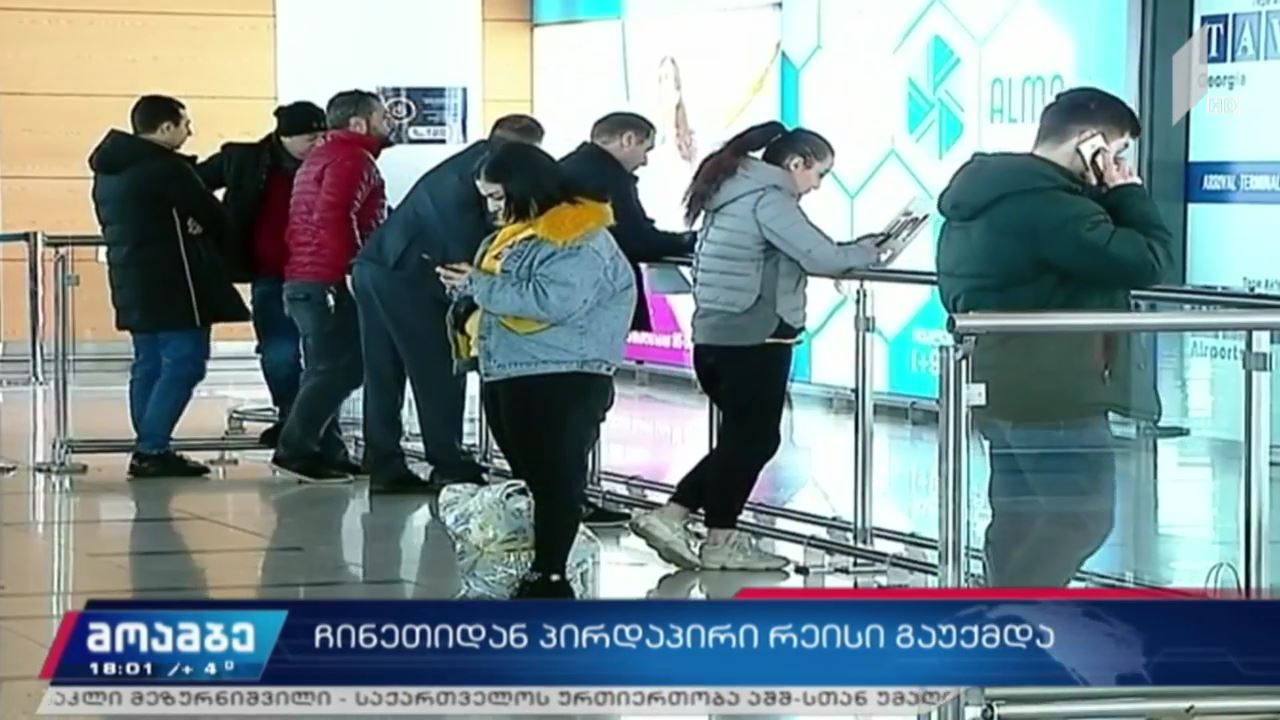 თბილისში ჩინეთიდან დღეს დაგეგმილი პირდაპირი ავიარეისი გაუქმდა